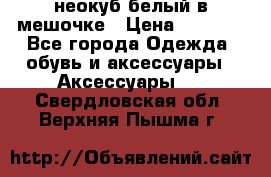 неокуб белый в мешочке › Цена ­ 1 000 - Все города Одежда, обувь и аксессуары » Аксессуары   . Свердловская обл.,Верхняя Пышма г.